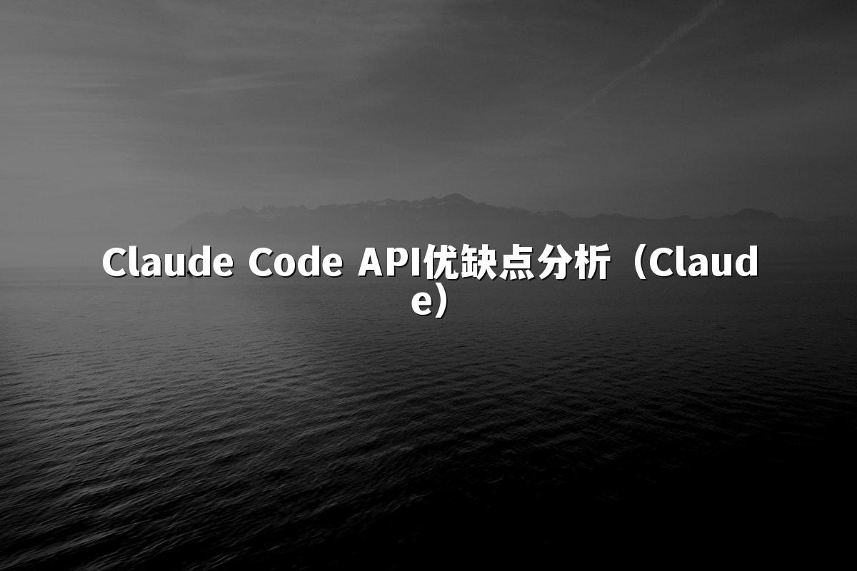 Claude Code API优缺点分析（Claude）
