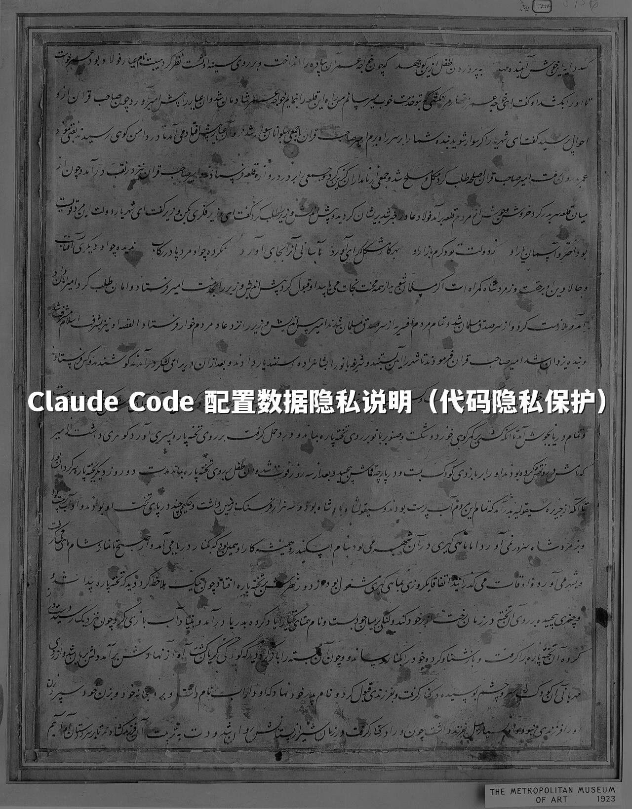 Claude Code 配置数据隐私说明(代码隐私保护)