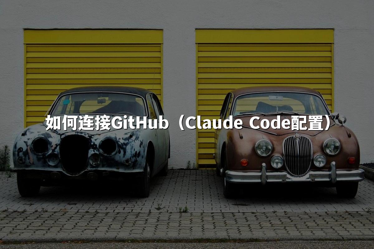 如何连接GitHub(Claude Code配置)