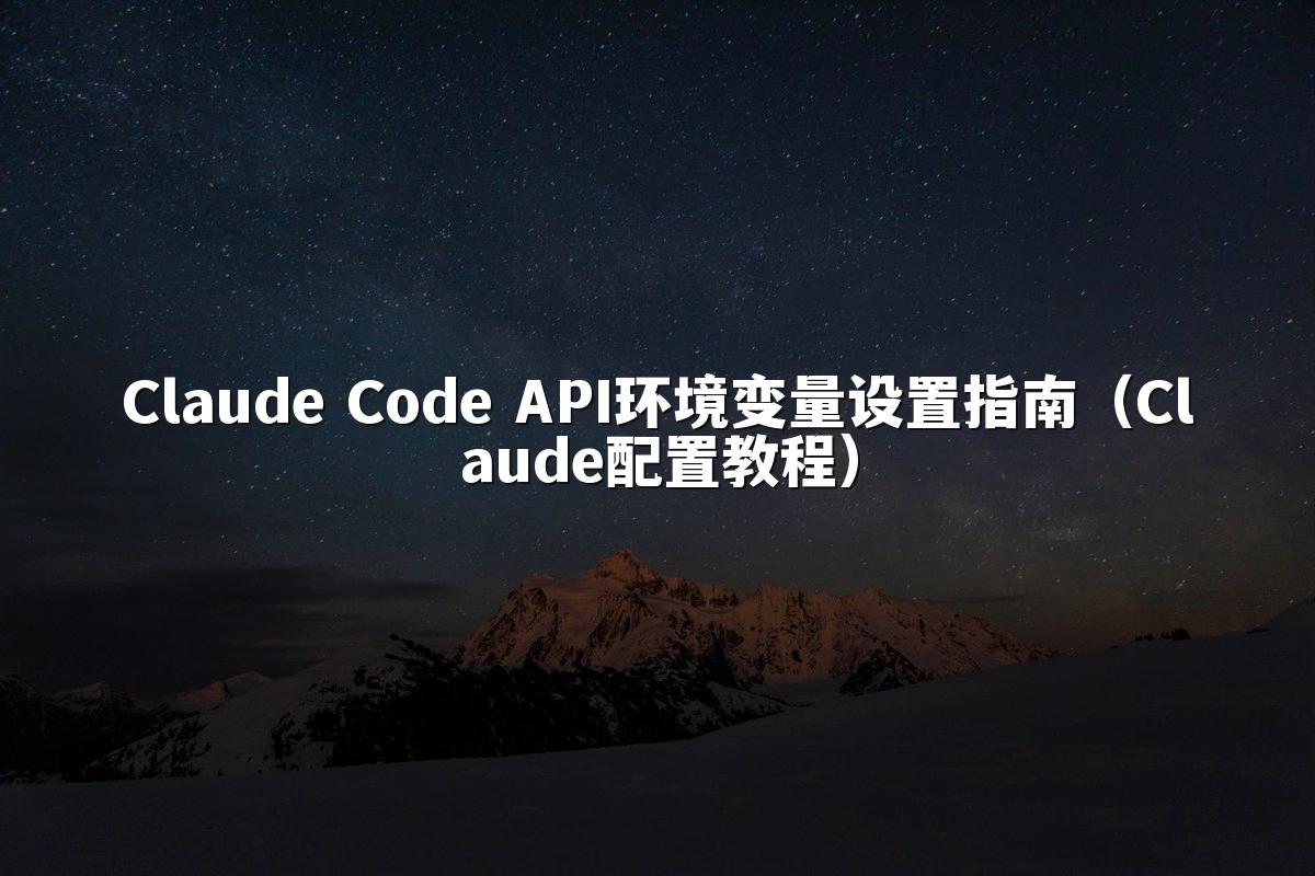 Claude Code API环境变量设置指南(Claude配置教程)