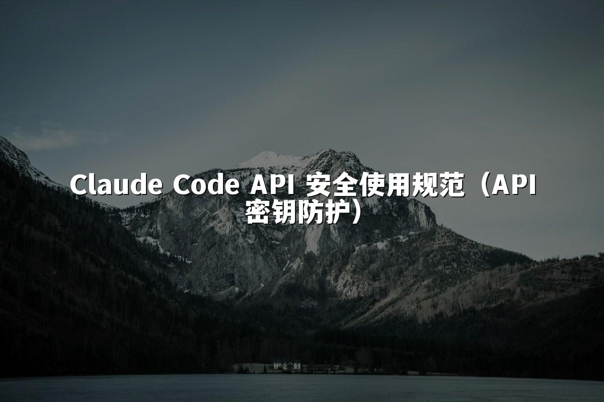 Claude Code API 安全使用规范(API密钥防护)