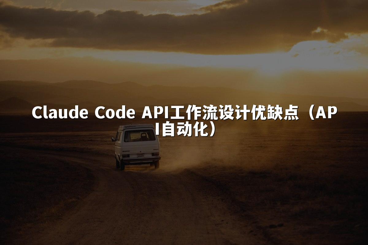 Claude Code API工作流设计优缺点(API自动化)