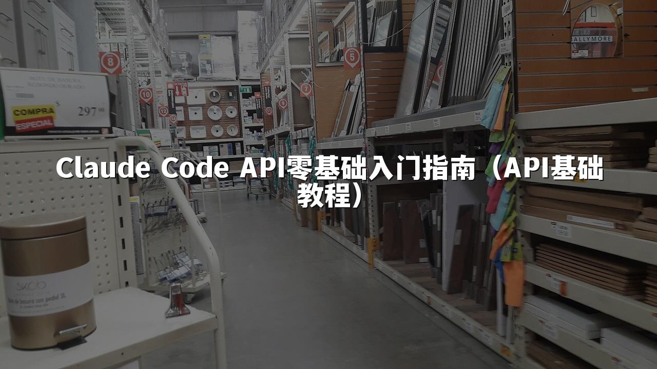 Claude Code API零基础入门指南(API基础教程)