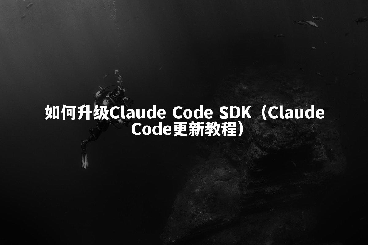 如何升级Claude Code SDK(Claude Code更新教程)