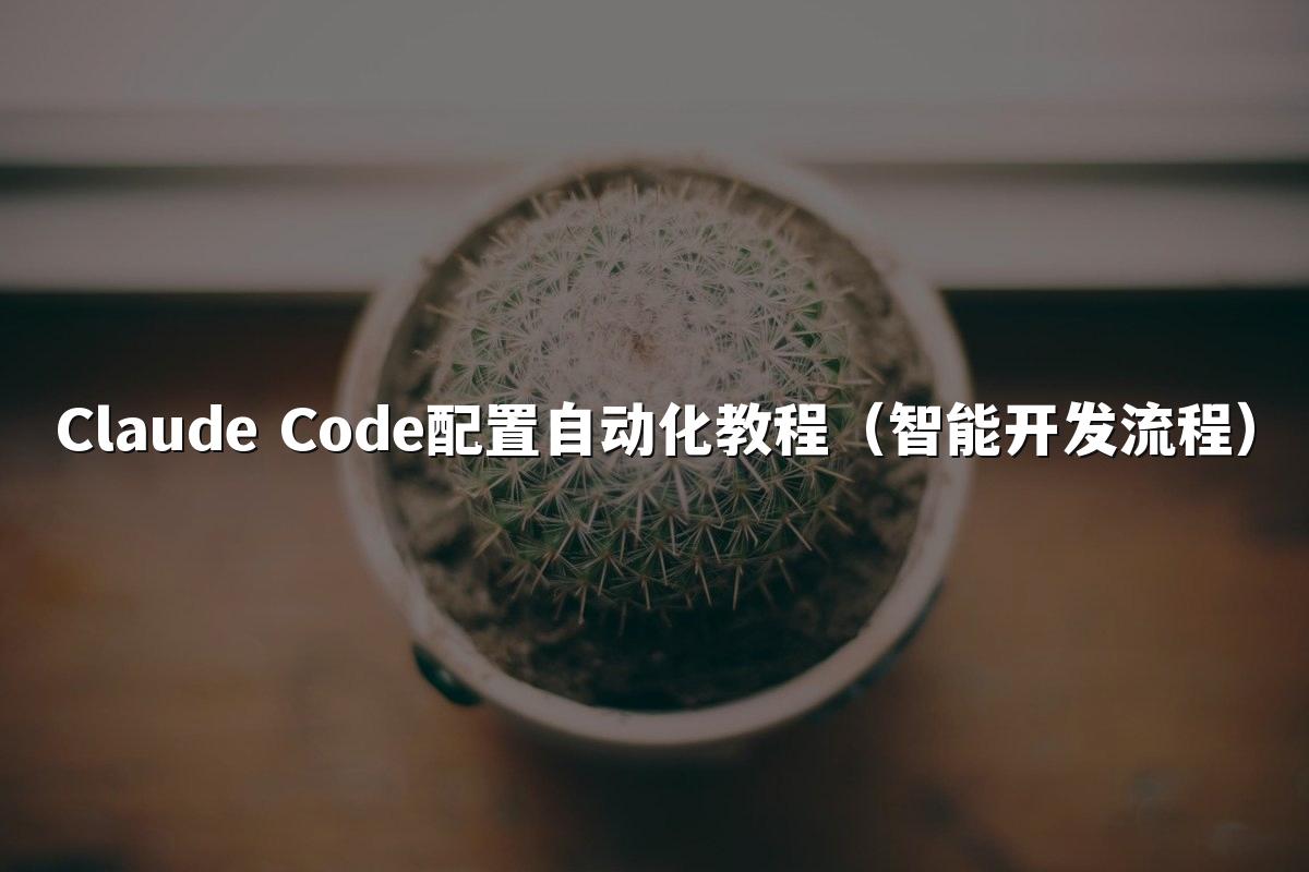Claude Code配置自动化教程(智能开发流程)
