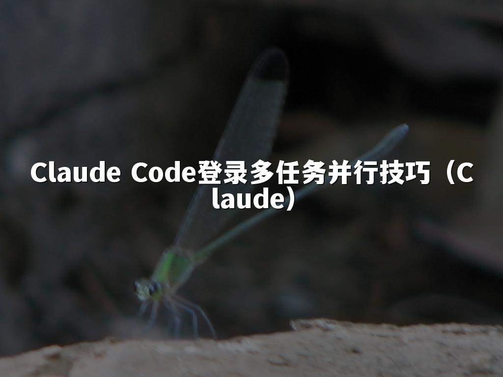 Claude Code登录多任务并行技巧(Claude)
