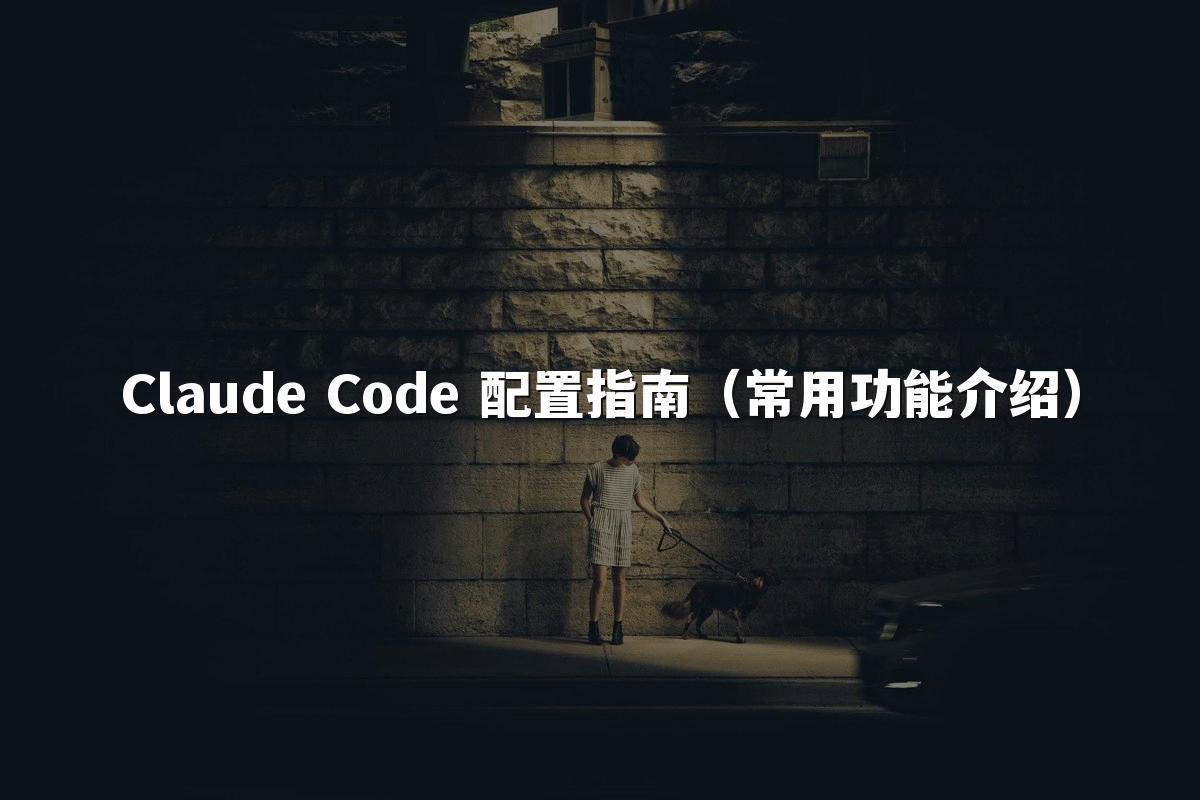 Claude Code 配置指南(常用功能介绍)