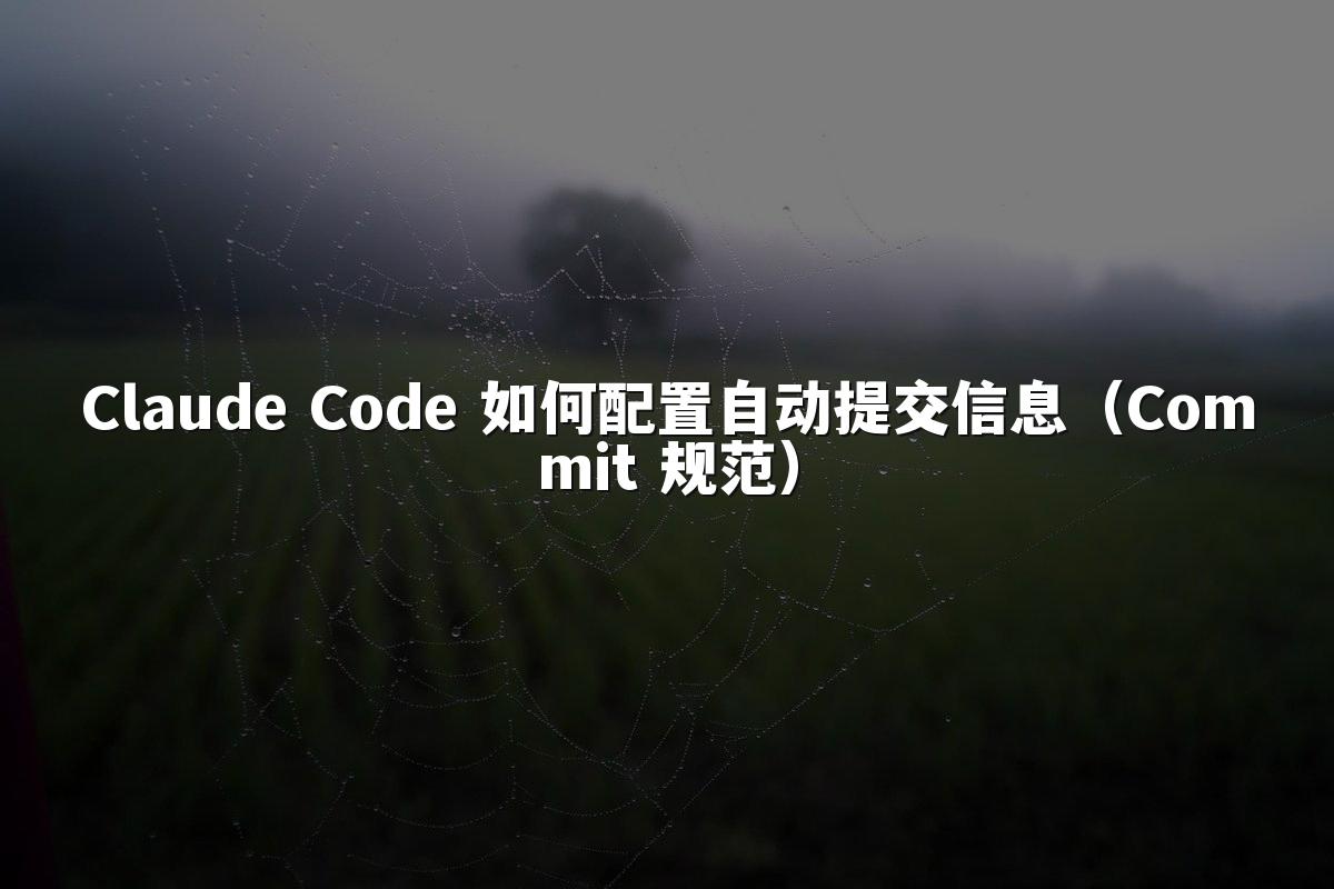 Claude Code 如何配置自动提交信息(Commit 规范)
