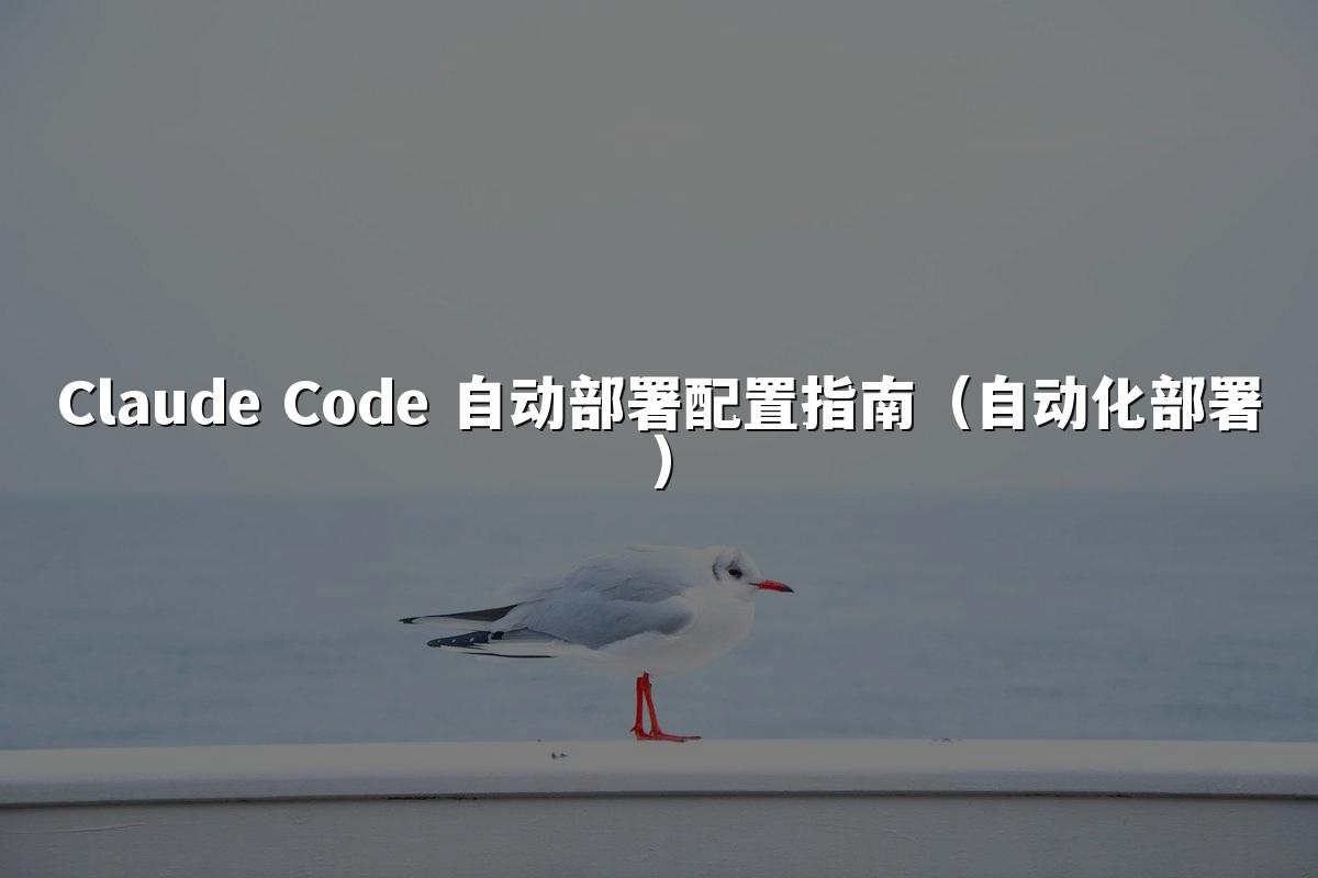 Claude Code 自动部署配置指南（自动化部署）