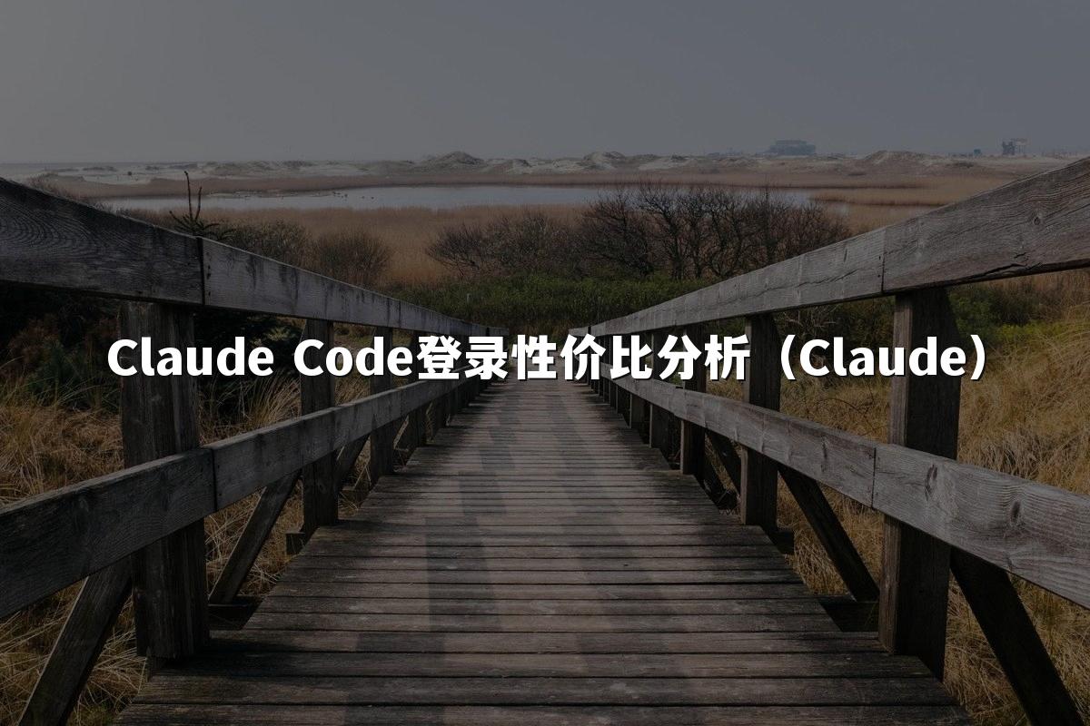 Claude Code登录性价比分析(Claude)