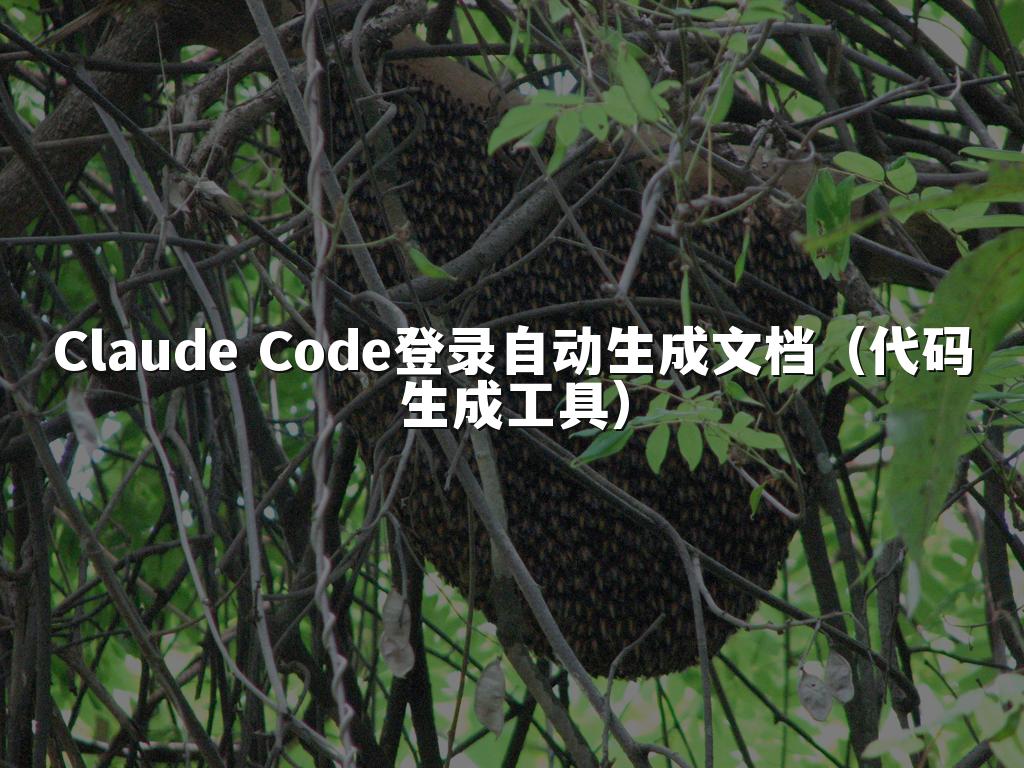 Claude Code登录自动生成文档(代码生成工具)
