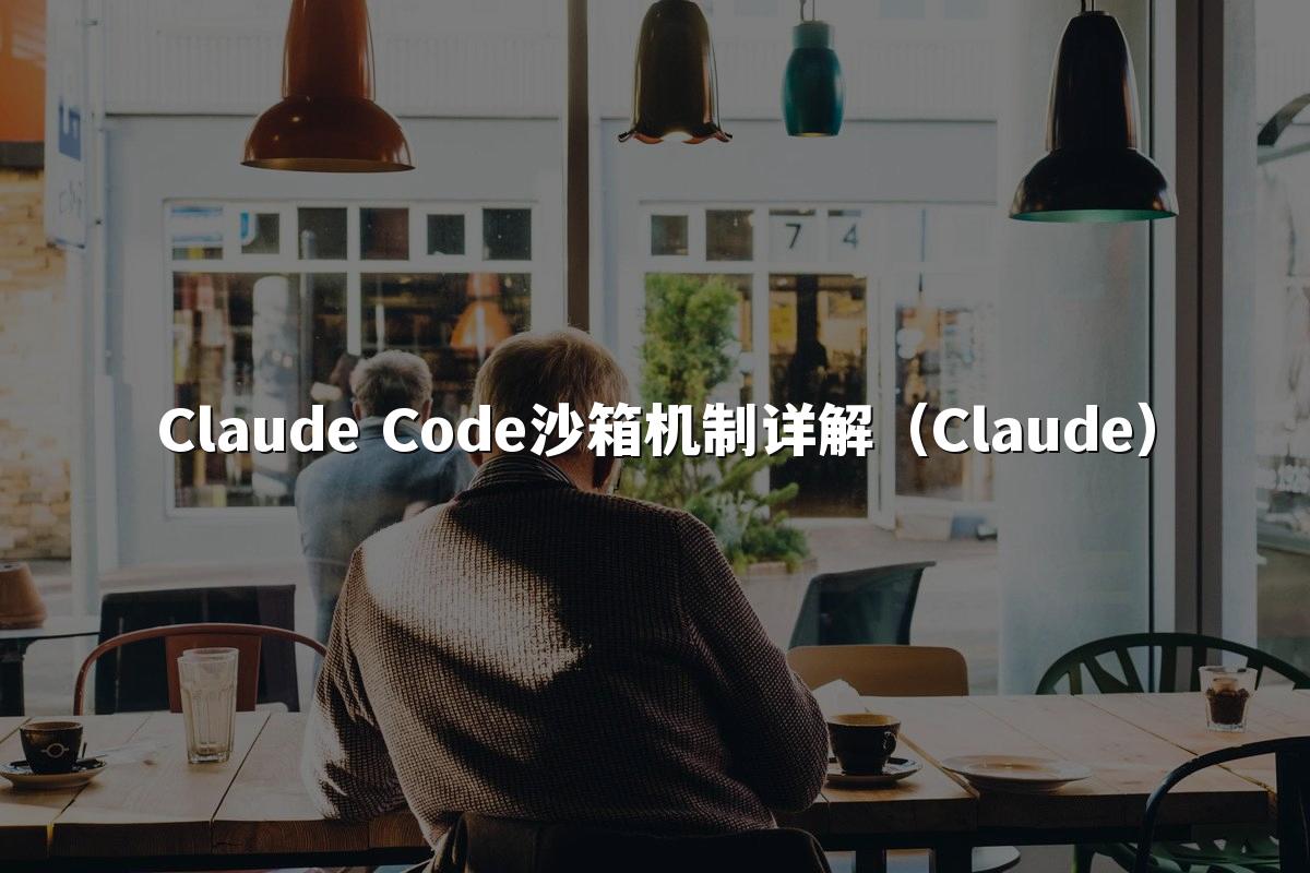 Claude Code沙箱机制详解(Claude)