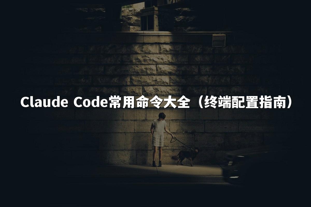 Claude Code常用命令大全（终端配置指南）