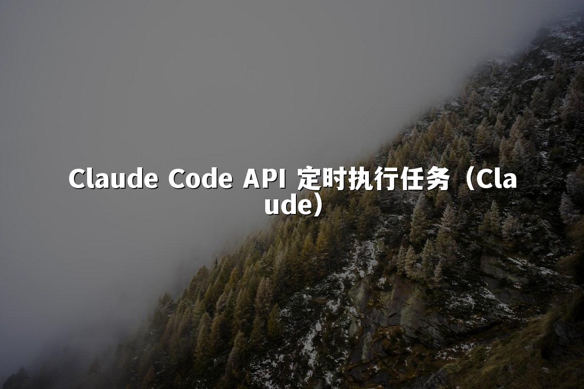 Claude Code API 定时执行任务(Claude)