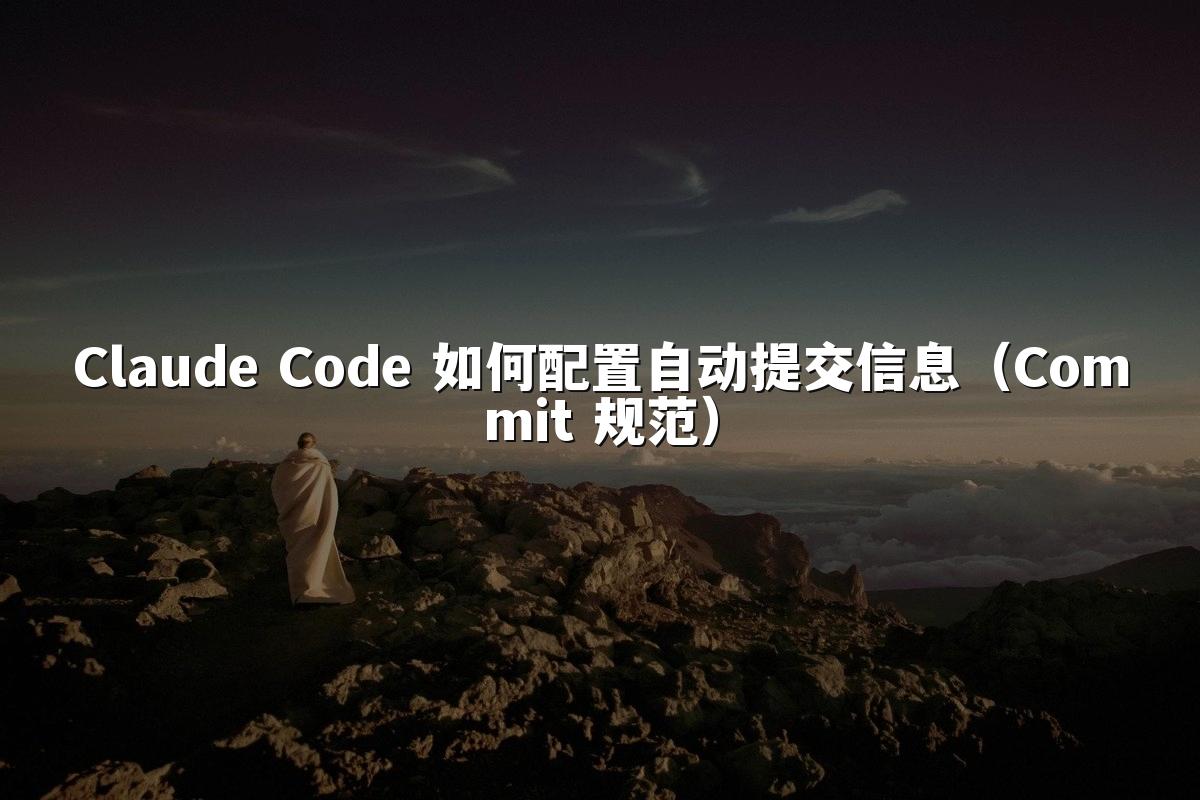 Claude Code 如何配置自动提交信息(Commit 规范)
