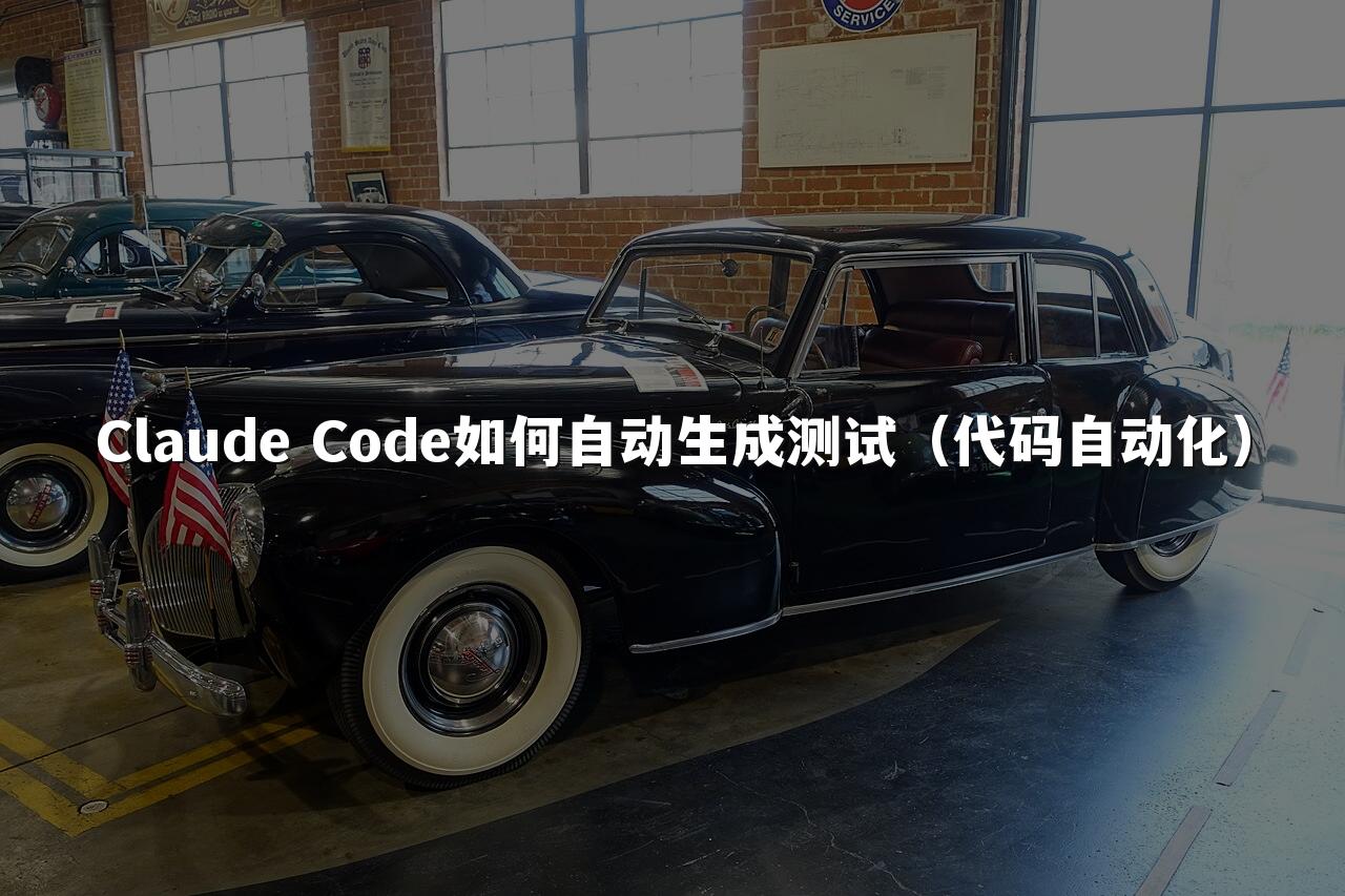 Claude Code如何自动生成测试（代码自动化）
