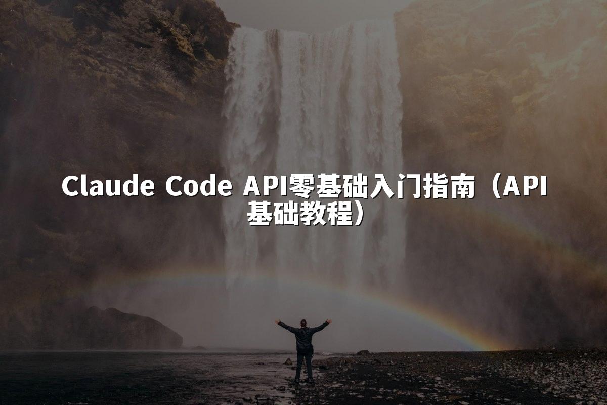 Claude Code API零基础入门指南(API基础教程)