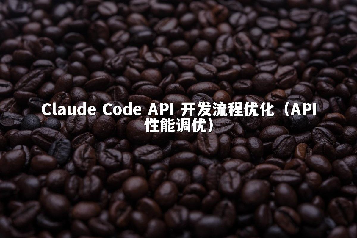 Claude Code API 开发流程优化(API性能调优)