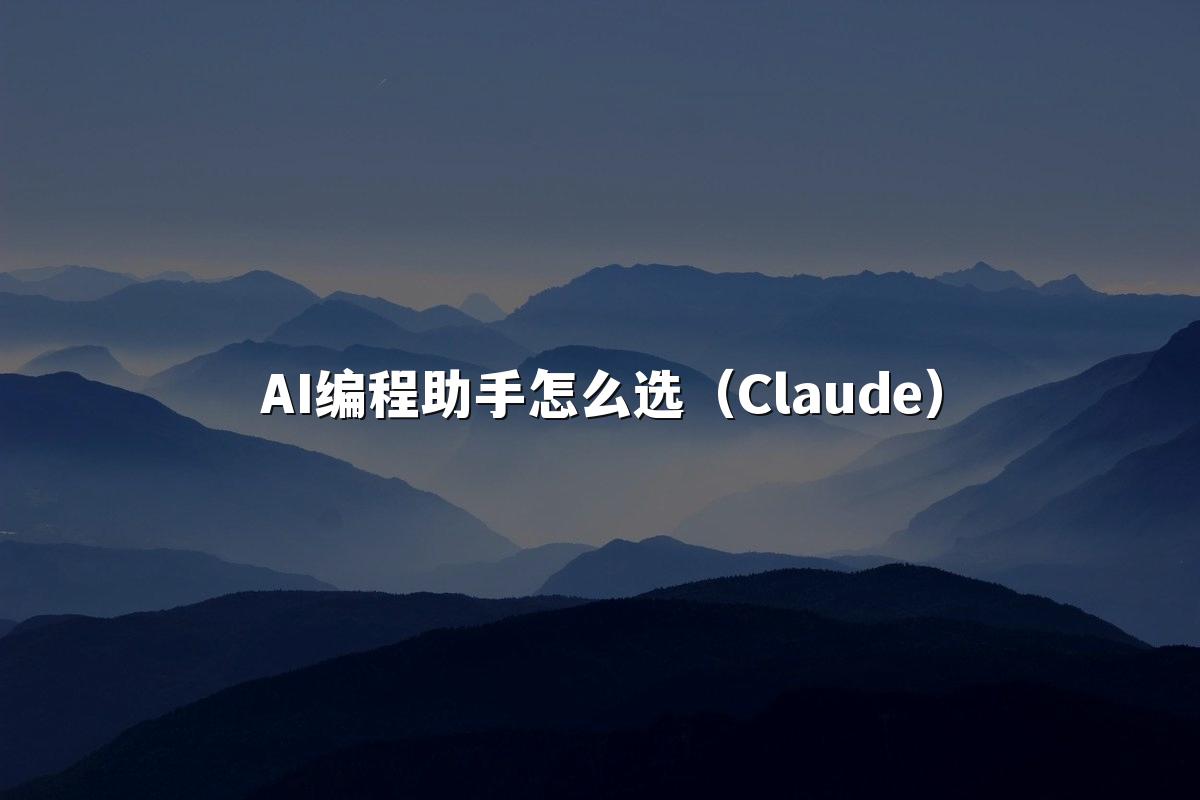 AI编程助手怎么选(Claude)