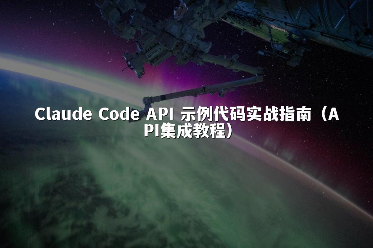 Claude Code API 示例代码实战指南(API集成教程)