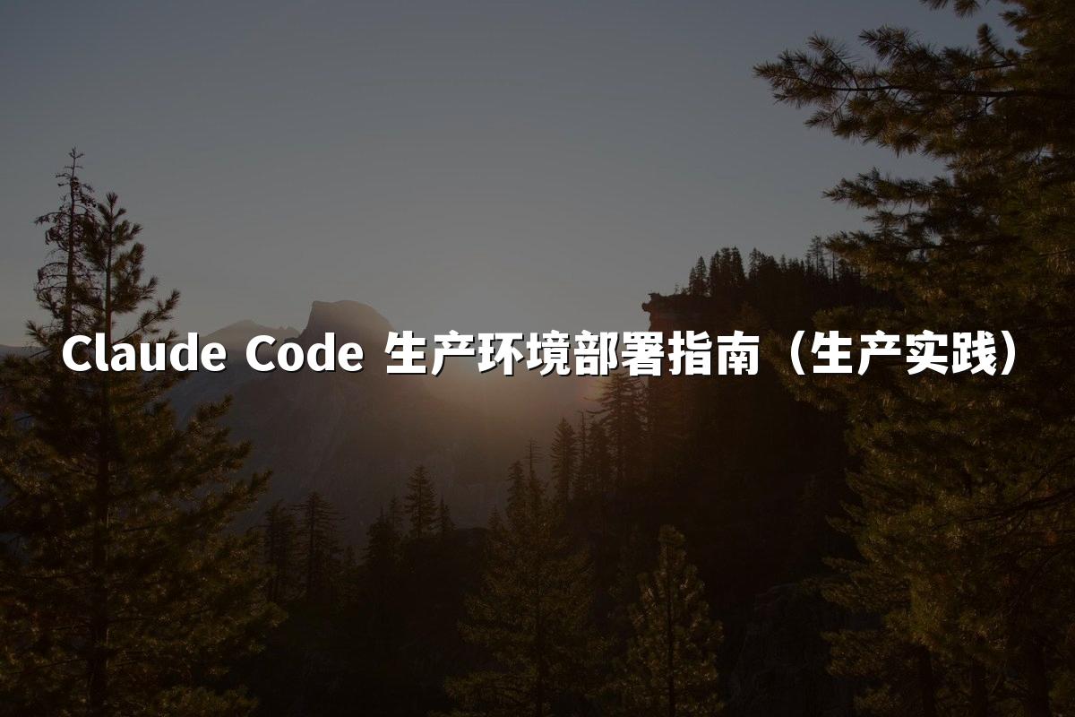 Claude Code 生产环境部署指南（生产实践）