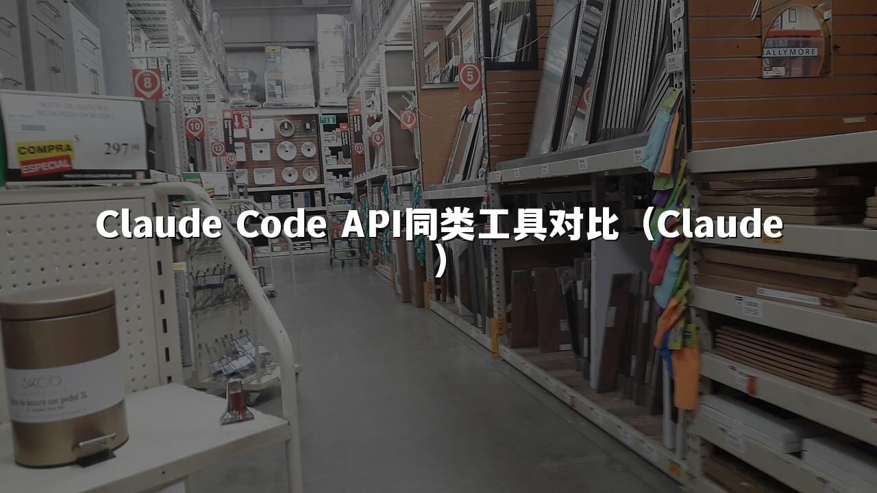 Claude Code API同类工具对比(Claude)