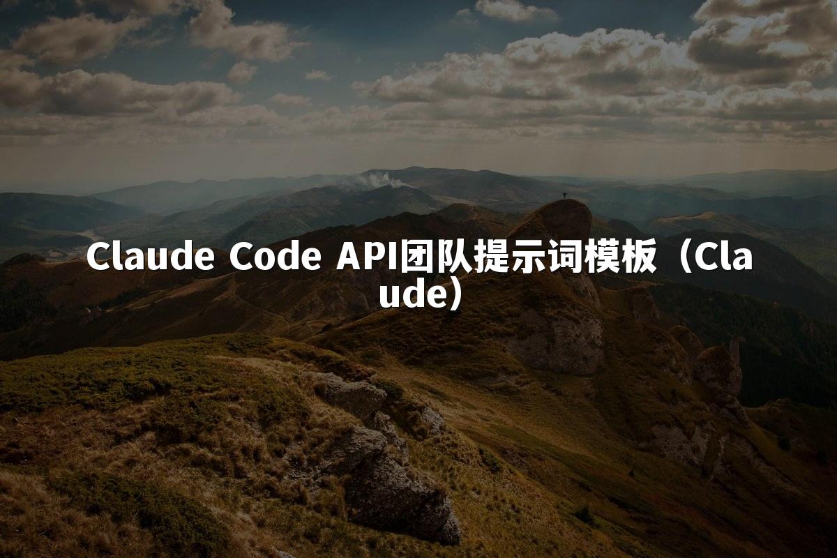 Claude Code API团队提示词模板(Claude)