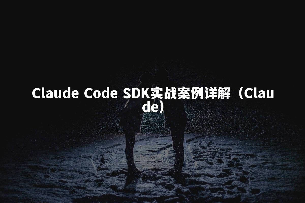 Claude Code SDK实战案例详解（Claude）
