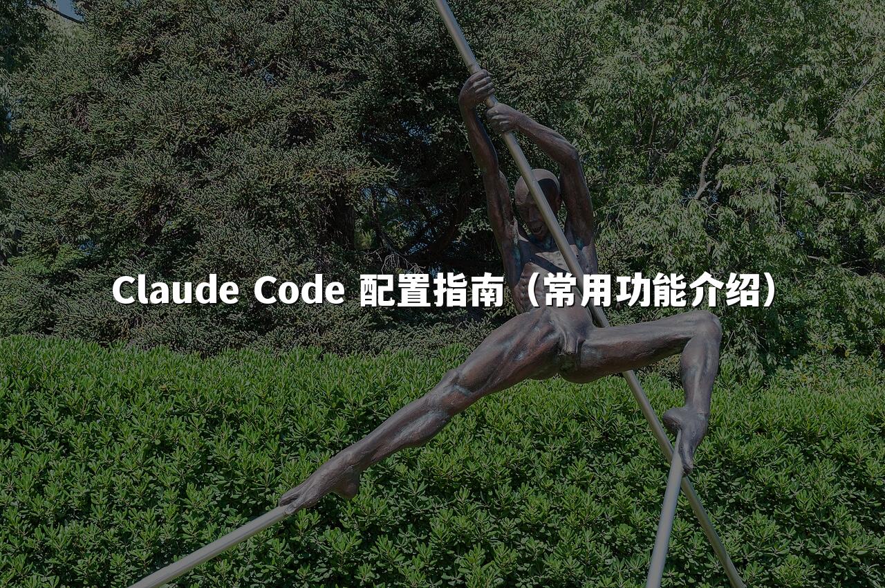 Claude Code 配置指南(常用功能介绍)