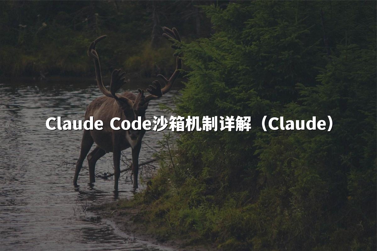 Claude Code沙箱机制详解(Claude)
