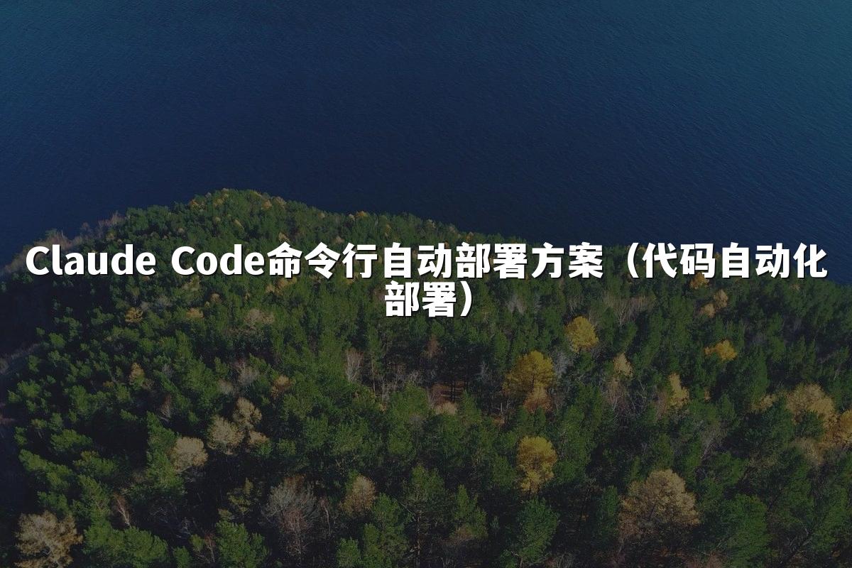 Claude Code命令行自动部署方案（代码自动化部署）
