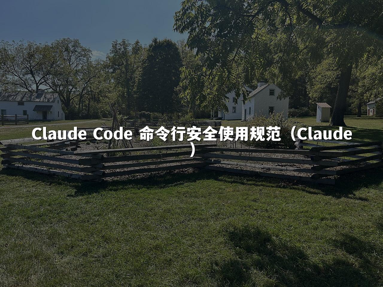 Claude Code 命令行安全使用规范（Claude）