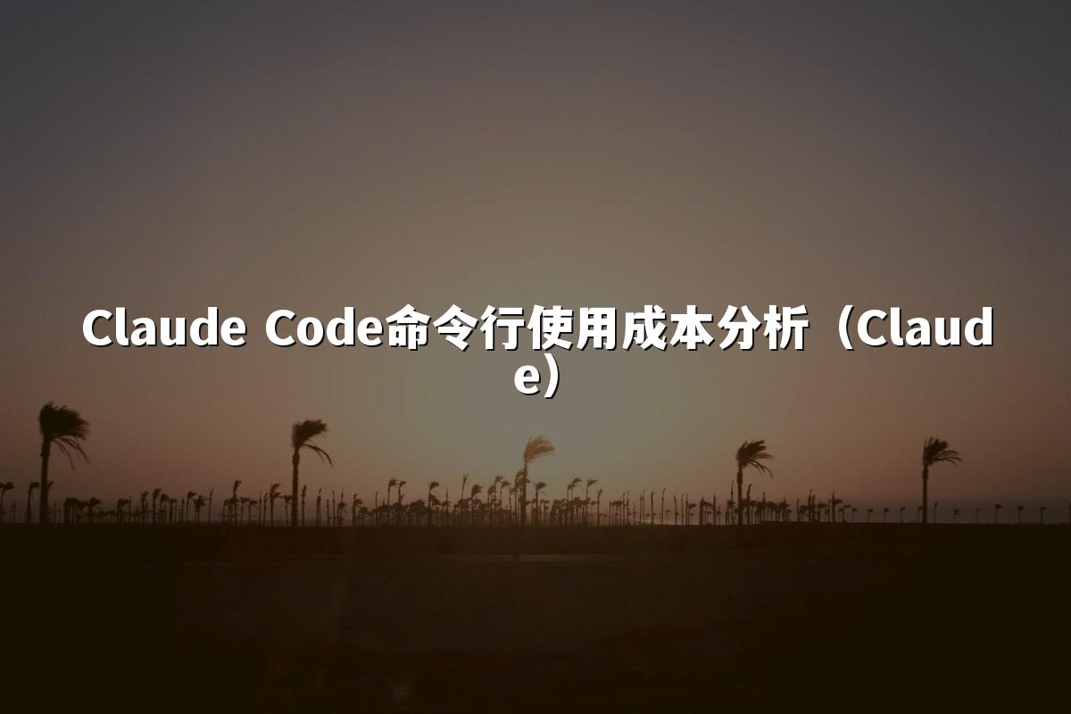 Claude Code命令行使用成本分析（Claude）
