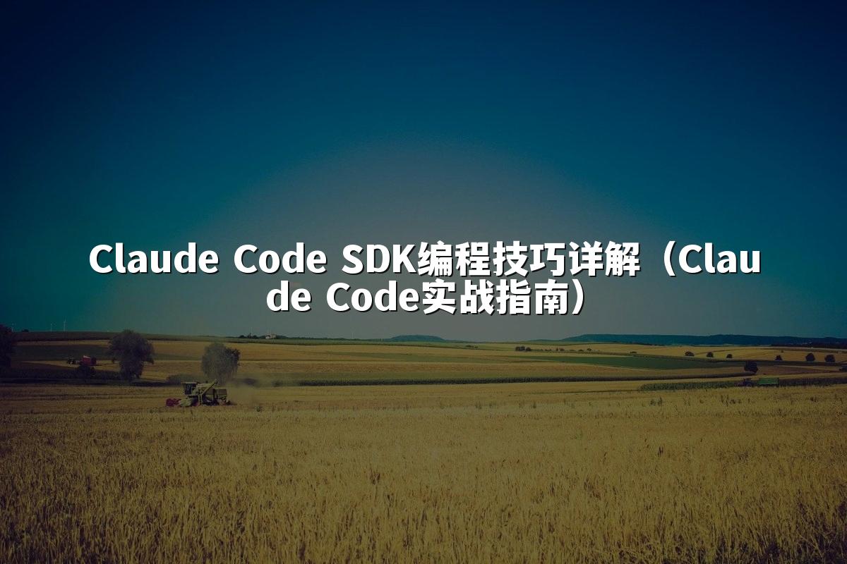 Claude Code SDK编程技巧详解（Claude Code实战指南）