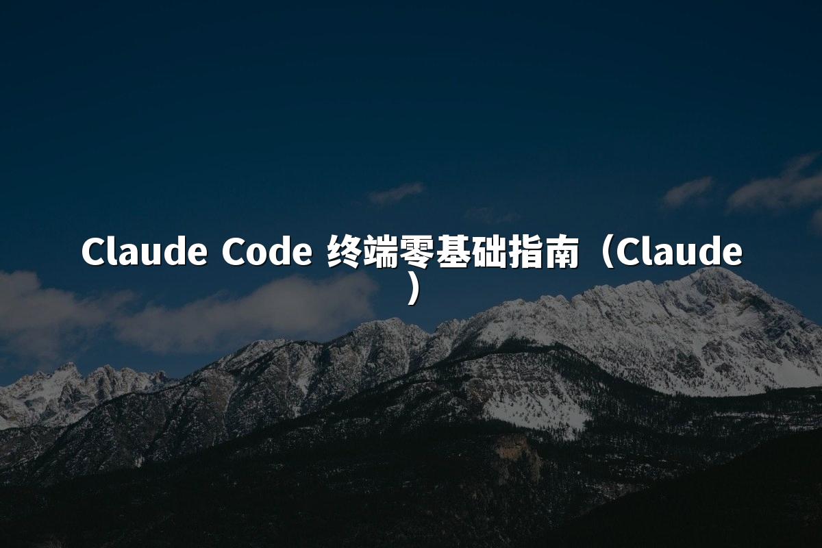Claude Code 终端零基础指南(Claude)