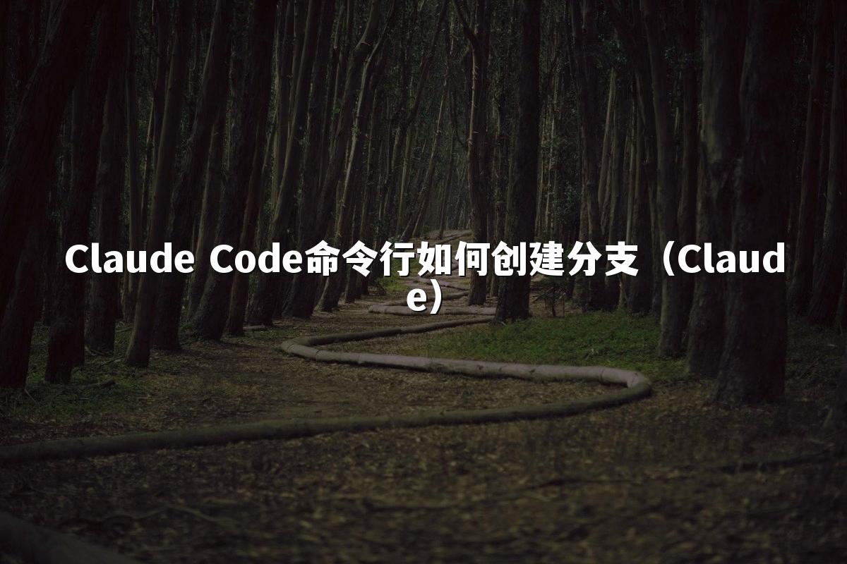 Claude Code命令行如何创建分支（Claude）