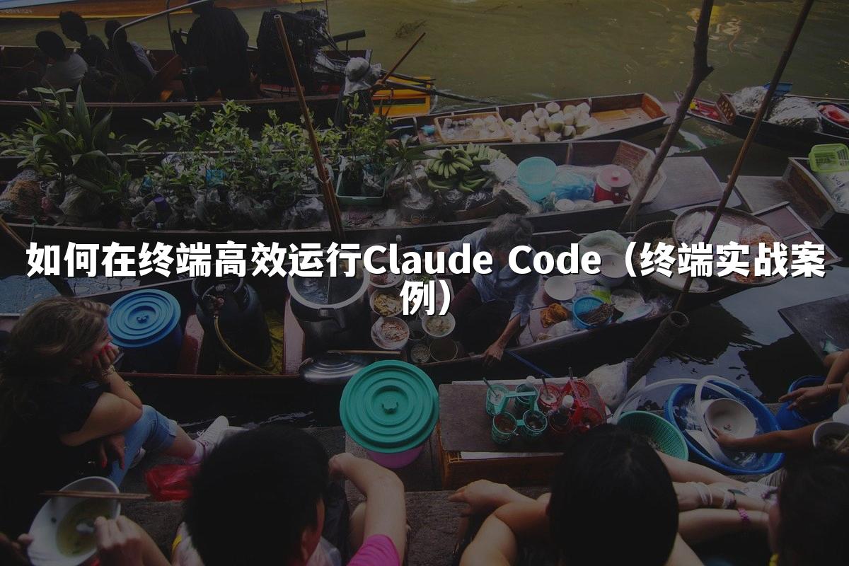 如何在终端高效运行Claude Code(终端实战案例)