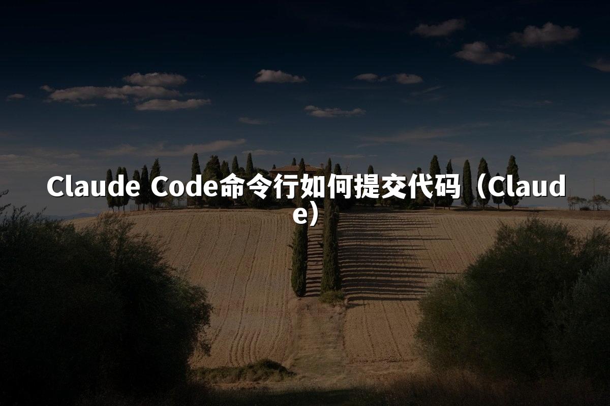 Claude Code命令行如何提交代码（Claude）