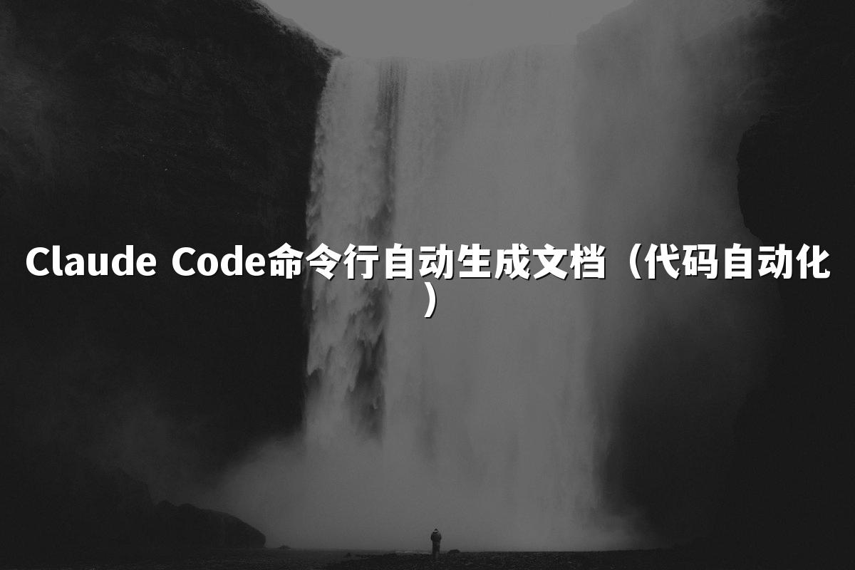 Claude Code命令行自动生成文档（代码自动化）