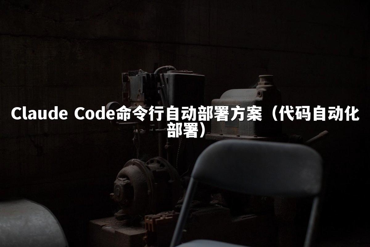 Claude Code命令行自动部署方案（代码自动化部署）