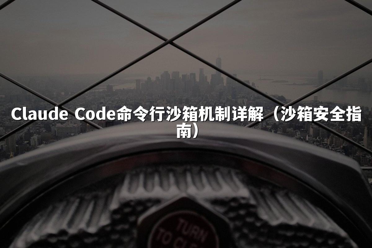 Claude Code命令行沙箱机制详解(沙箱安全指南)