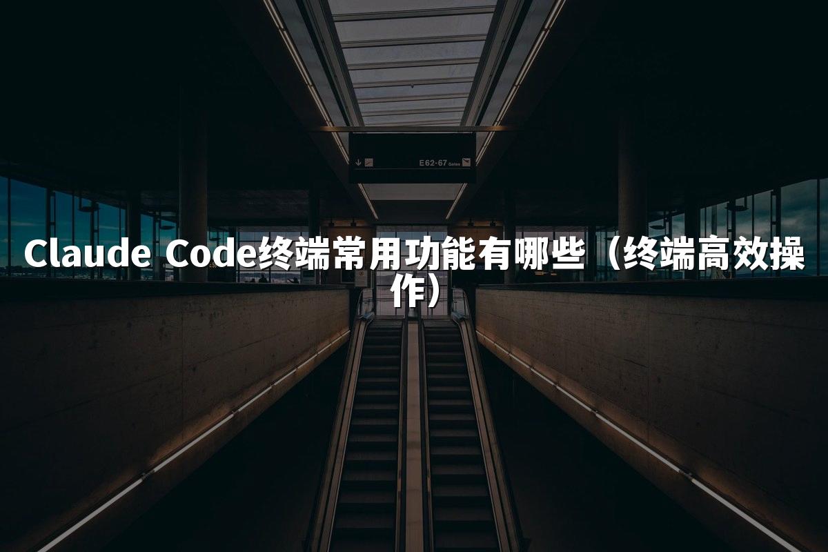 Claude Code终端常用功能有哪些(终端高效操作)