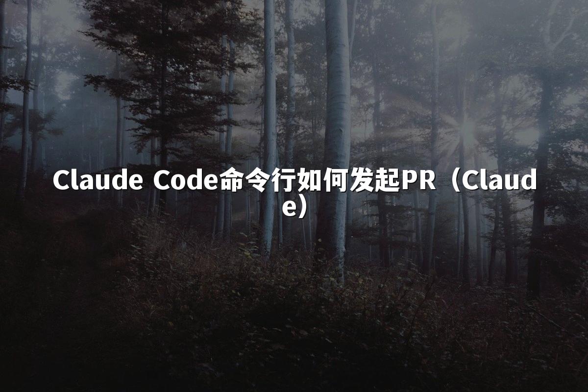 Claude Code命令行如何发起PR(Claude)