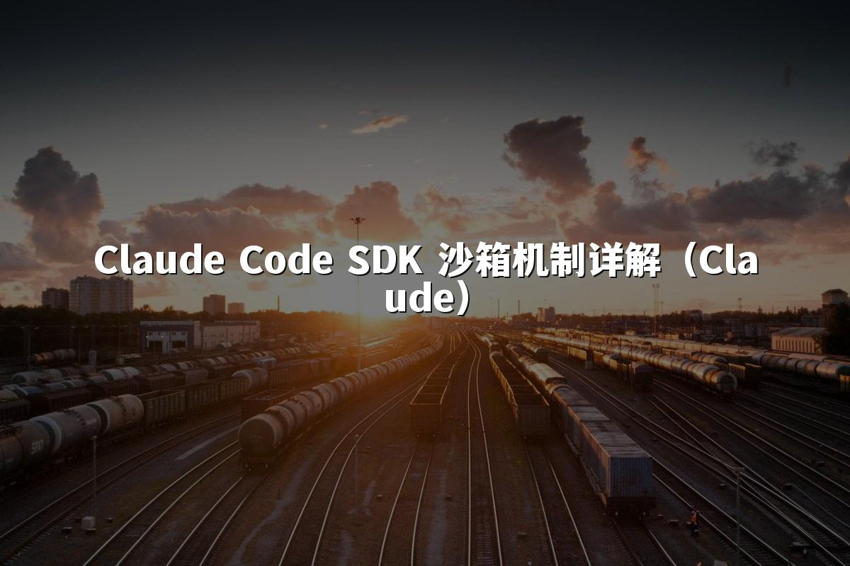 Claude Code SDK 沙箱机制详解(Claude)