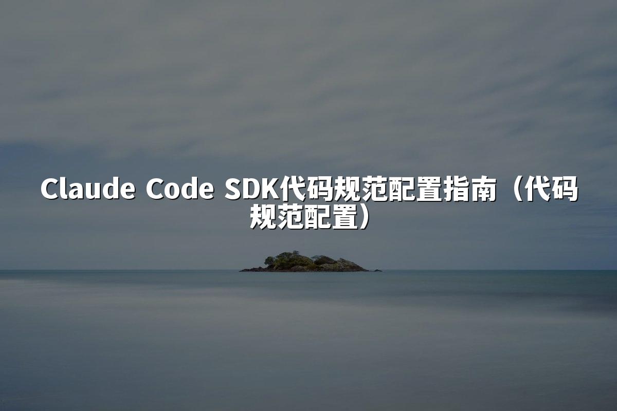 Claude Code SDK代码规范配置指南(代码规范配置)