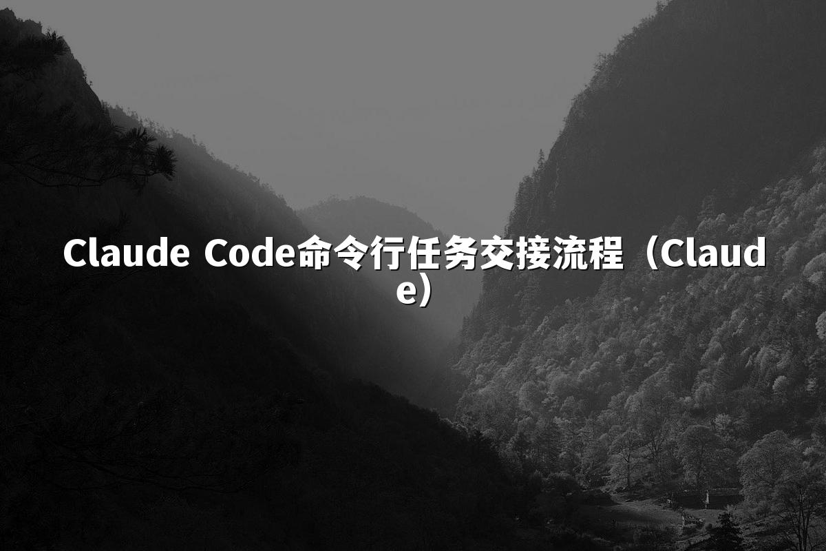 Claude Code命令行任务交接流程（Claude）