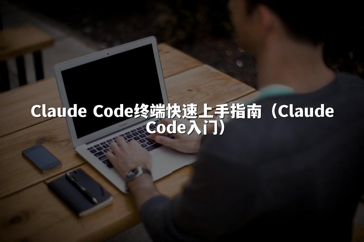 Claude Code终端快速上手指南(Claude Code入门)