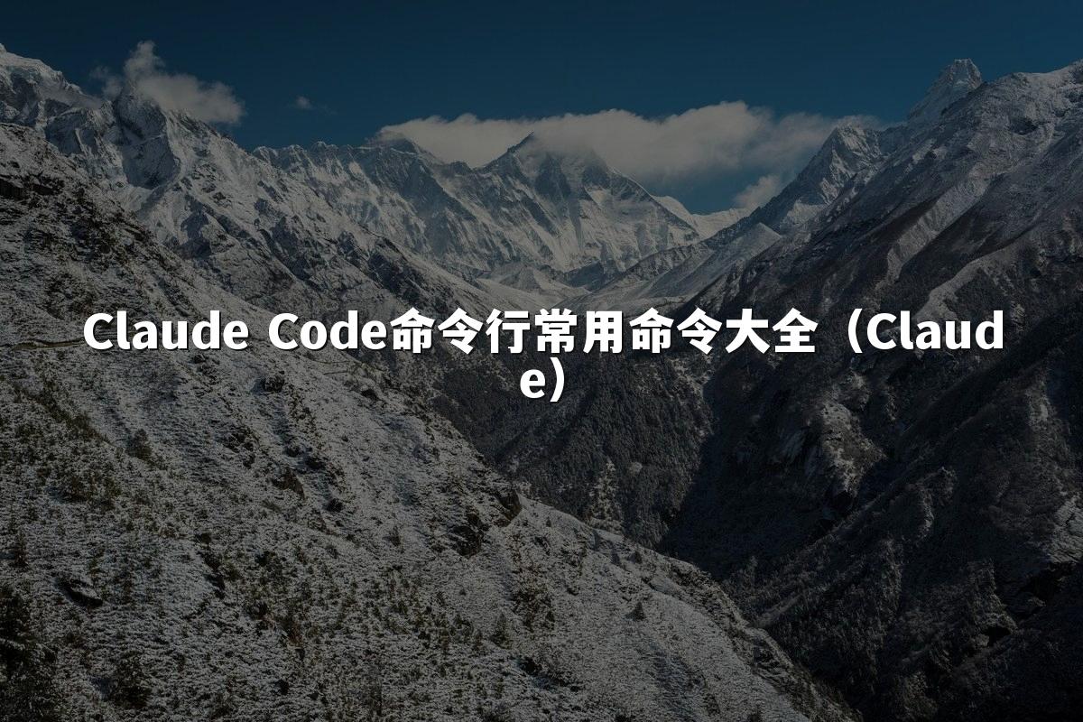 Claude Code命令行常用命令大全(Claude)
