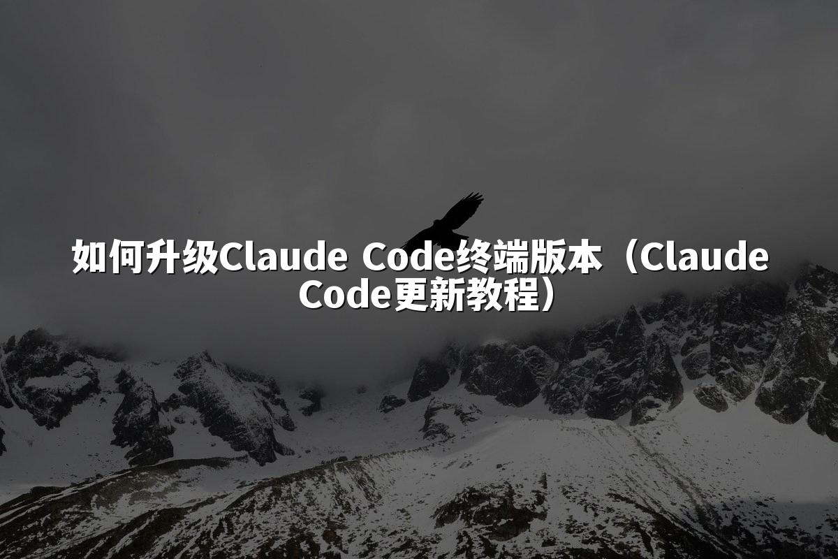 如何升级Claude Code终端版本(Claude Code更新教程)