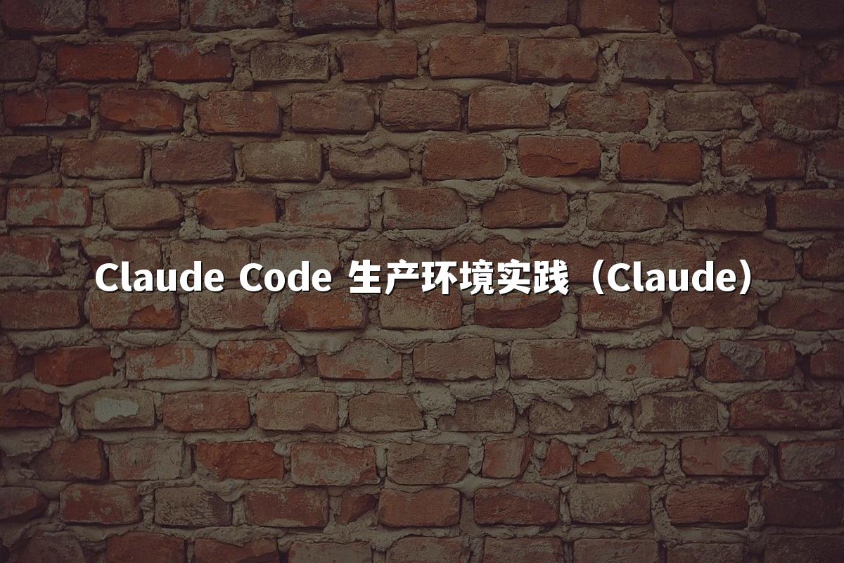 Claude Code 生产环境实践(Claude)